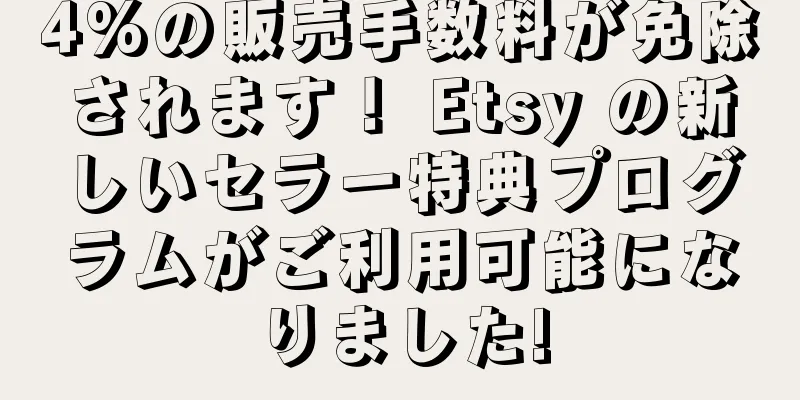4%の販売手数料が免除されます！ Etsy の新しいセラー特典プログラムがご利用可能になりました!
