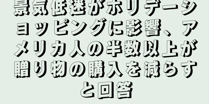 景気低迷がホリデーショッピングに影響、アメリカ人の半数以上が贈り物の購入を減らすと回答