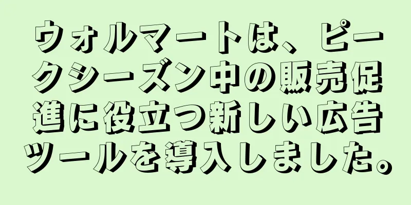 ウォルマートは、ピークシーズン中の販売促進に役立つ新しい広告ツールを導入しました。