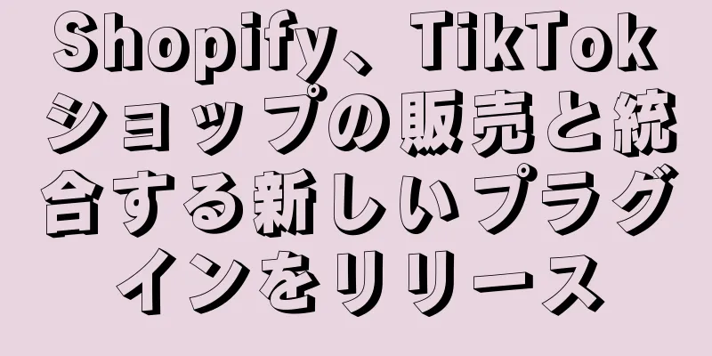 Shopify、TikTokショップの販売と統合する新しいプラグインをリリース