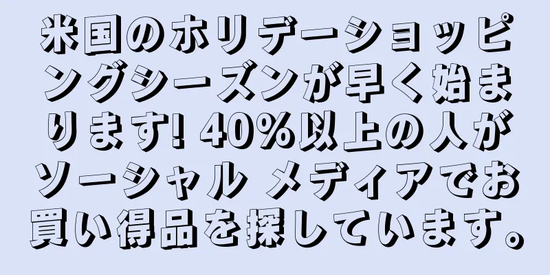 米国のホリデーショッピングシーズンが早く始まります! 40%以上の人がソーシャル メディアでお買い得品を探しています。