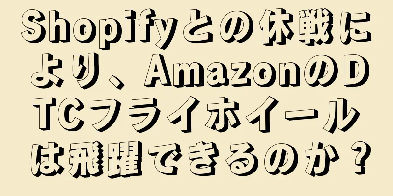 Shopifyとの休戦により、AmazonのDTCフライホイールは飛躍できるのか？