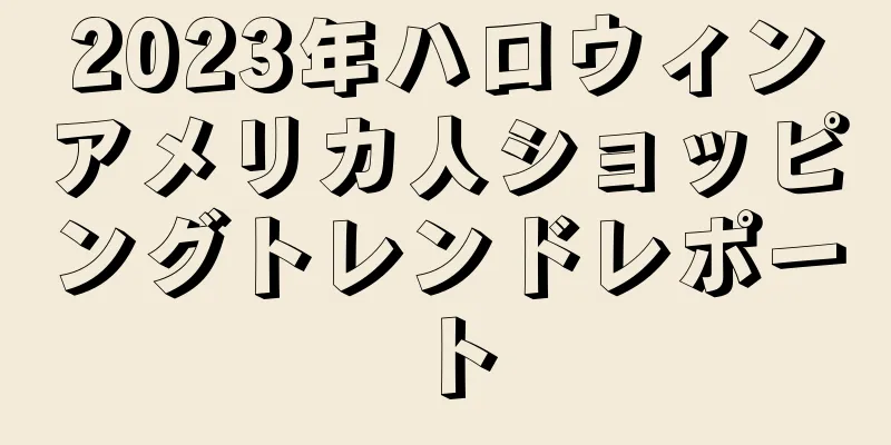 2023年ハロウィンアメリカ人ショッピングトレンドレポート