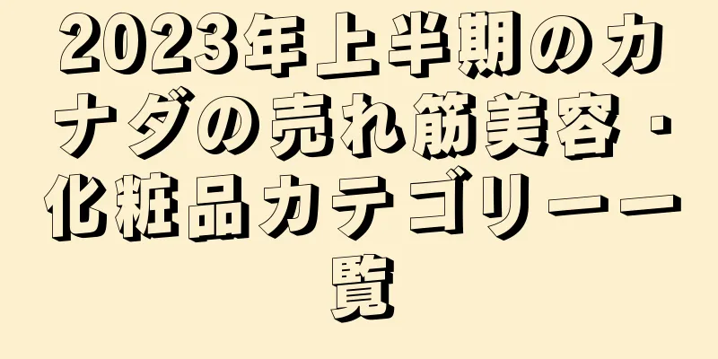 2023年上半期のカナダの売れ筋美容・化粧品カテゴリー一覧