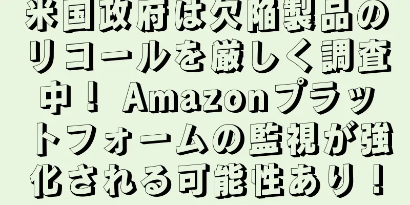 米国政府は欠陥製品のリコールを厳しく調査中！ Amazonプラットフォームの監視が強化される可能性あり！