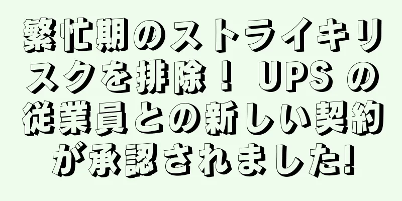 繁忙期のストライキリスクを排除！ UPS の従業員との新しい契約が承認されました!