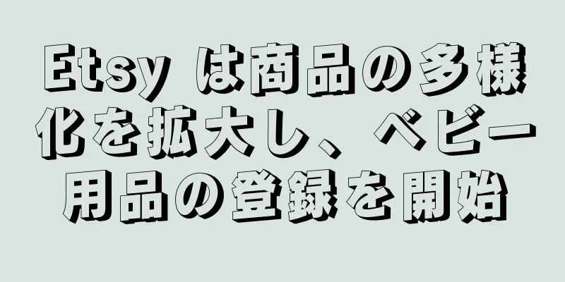 Etsy は商品の多様化を拡大し、ベビー用品の登録を開始