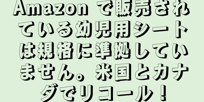 Amazon で販売されている幼児用シートは規格に準拠していません。米国とカナダでリコール！