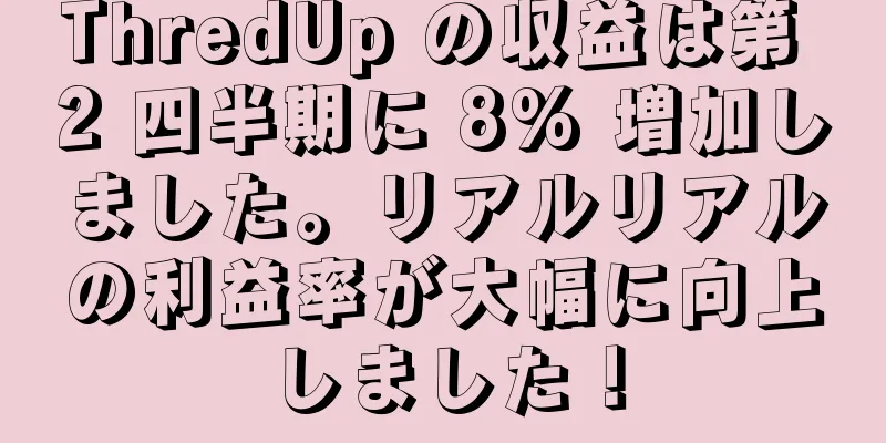 ThredUp の収益は第 2 四半期に 8% 増加しました。リアルリアルの利益率が大幅に向上しました！