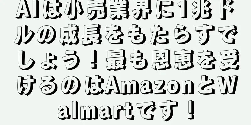 AIは小売業界に1兆ドルの成長をもたらすでしょう！最も恩恵を受けるのはAmazonとWalmartです！