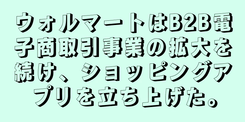 ウォルマートはB2B電子商取引事業の拡大を続け、ショッピングアプリを立ち上げた。