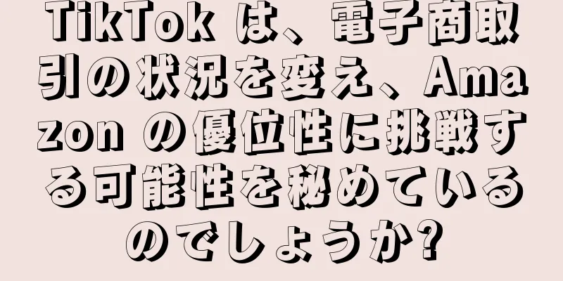 TikTok は、電子商取引の状況を変え、Amazon の優位性に挑戦する可能性を秘めているのでしょうか?