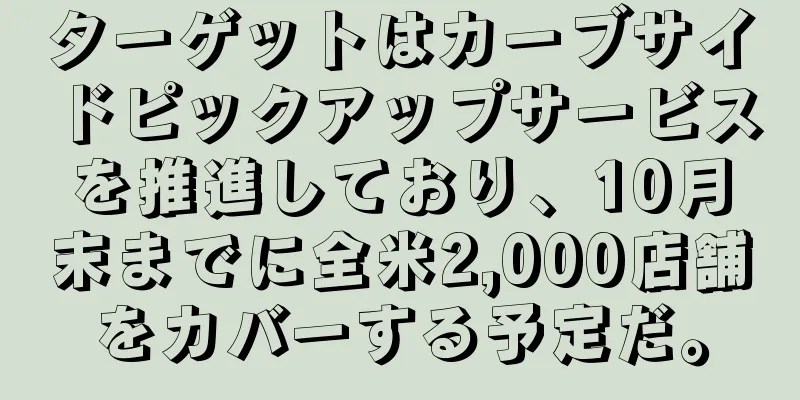 ターゲットはカーブサイドピックアップサービスを推進しており、10月末までに全米2,000店舗をカバーする予定だ。