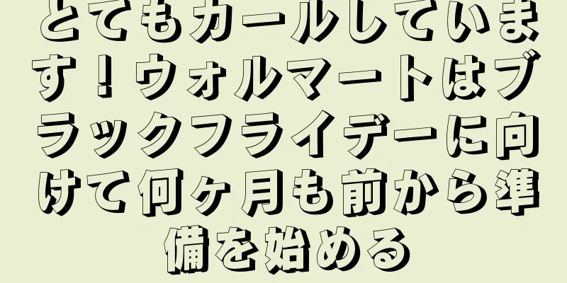 とてもカールしています！ウォルマートはブラックフライデーに向けて何ヶ月も前から準備を始める