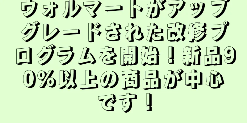 ウォルマートがアップグレードされた改修プログラムを開始！新品90％以上の商品が中心です！