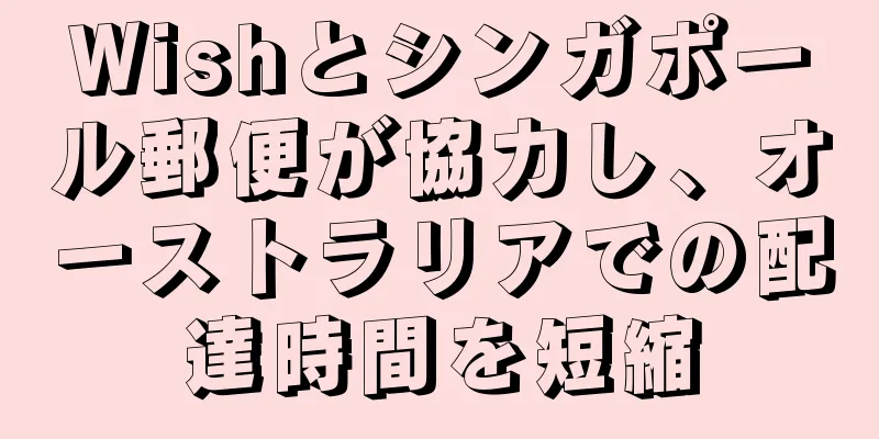 Wishとシンガポール郵便が協力し、オーストラリアでの配達時間を短縮