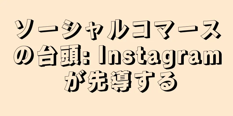 ソーシャルコマースの台頭: Instagram が先導する