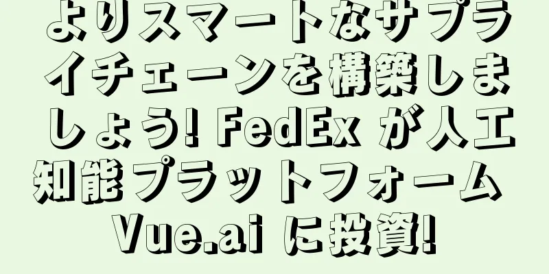 よりスマートなサプライチェーンを構築しましょう! FedEx が人工知能プラットフォーム Vue.ai に投資!