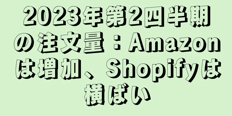 2023年第2四半期の注文量：Amazonは増加、Shopifyは横ばい