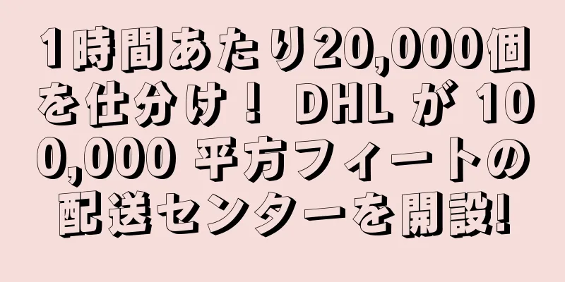 1時間あたり20,000個を仕分け！ DHL が 100,000 平方フィートの配送センターを開設!