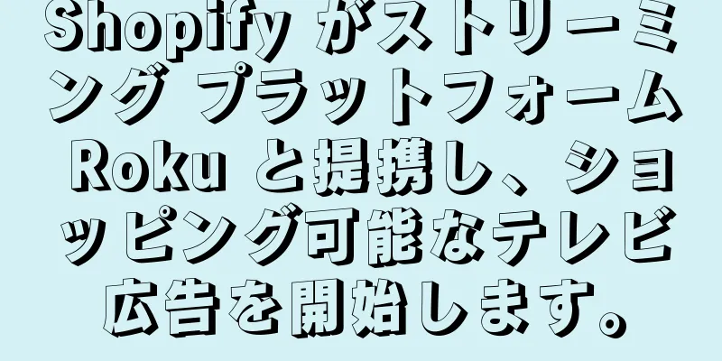 Shopify がストリーミング プラットフォーム Roku と提携し、ショッピング可能なテレビ広告を開始します。