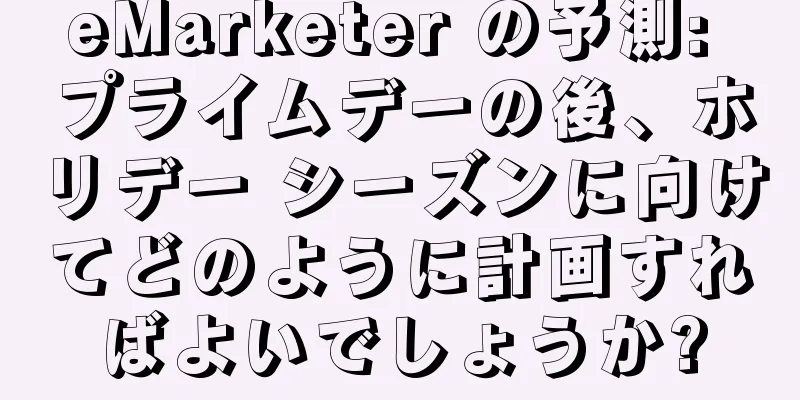 eMarketer の予測: プライムデーの後、ホリデー シーズンに向けてどのように計画すればよいでしょうか?
