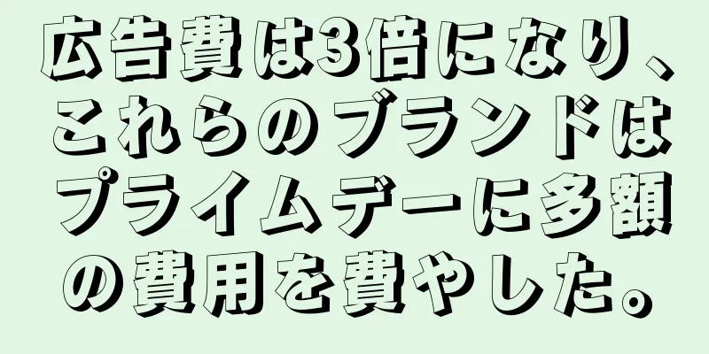 広告費は3倍になり、これらのブランドはプライムデーに多額の費用を費やした。