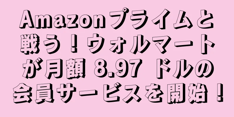 Amazonプライムと戦う！ウォルマートが月額 8.97 ドルの会員サービスを開始！
