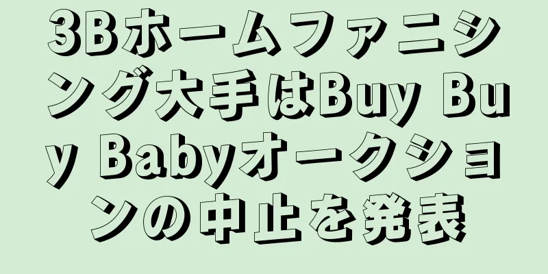 3Bホームファニシング大手はBuy Buy Babyオークションの中止を発表