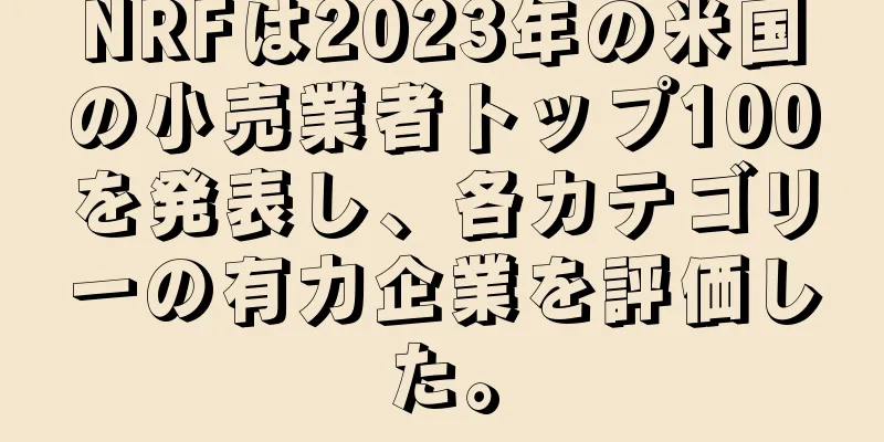 NRFは2023年の米国の小売業者トップ100を発表し、各カテゴリーの有力企業を評価した。
