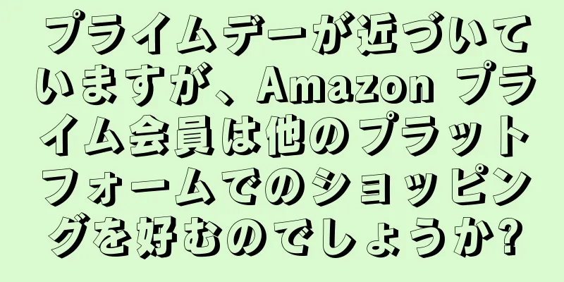 プライムデーが近づいていますが、Amazon プライム会員は他のプラットフォームでのショッピングを好むのでしょうか?