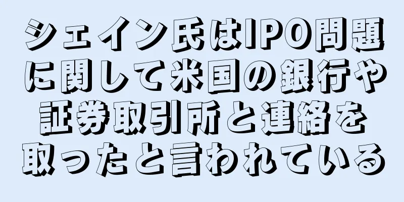 シェイン氏はIPO問題に関して米国の銀行や証券取引所と連絡を取ったと言われている
