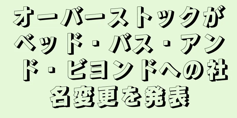 オーバーストックがベッド・バス・アンド・ビヨンドへの社名変更を発表