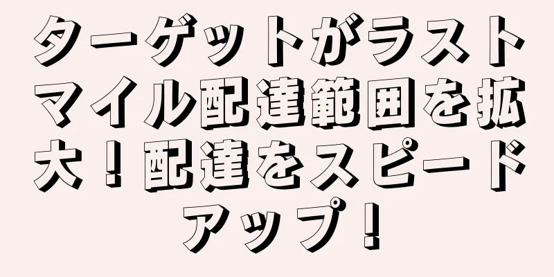 ターゲットがラストマイル配達範囲を拡大！配達をスピードアップ！
