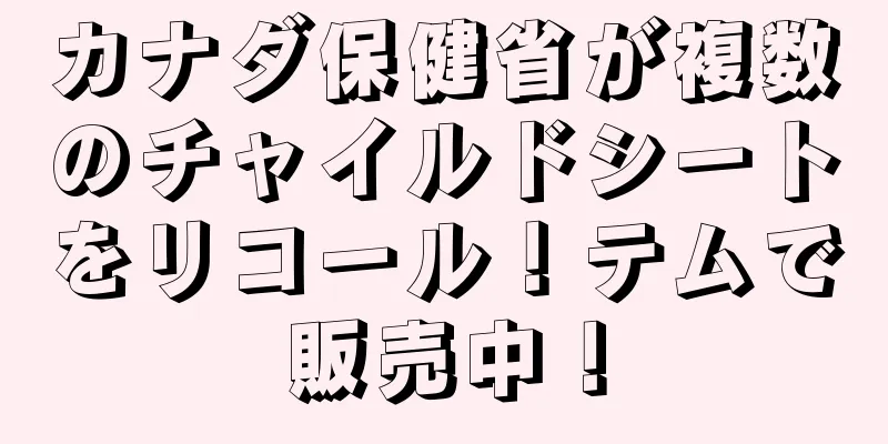 カナダ保健省が複数のチャイルドシートをリコール！テムで販売中！
