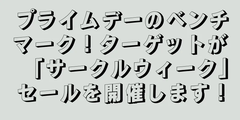 プライムデーのベンチマーク！ターゲットが「サークルウィーク」セールを開催します！