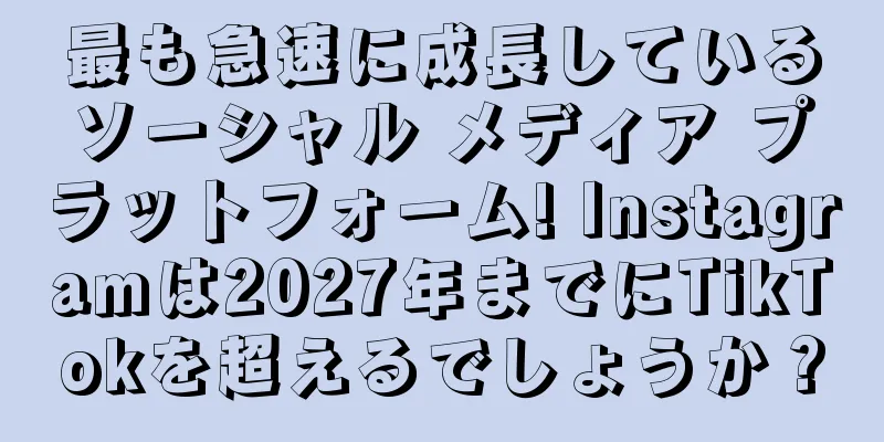 最も急速に成長しているソーシャル メディア プラットフォーム! Instagramは2027年までにTikTokを超えるでしょうか？