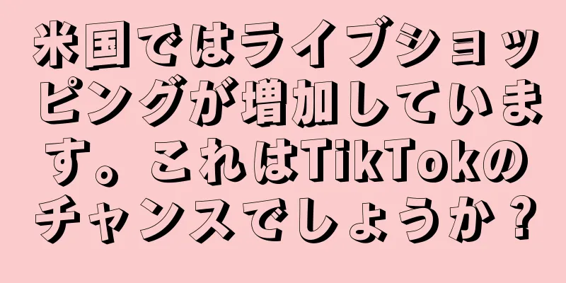 米国ではライブショッピングが増加しています。これはTikTokのチャンスでしょうか？
