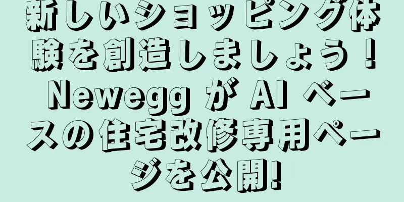 新しいショッピング体験を創造しましょう！ Newegg が AI ベースの住宅改修専用ページを公開!