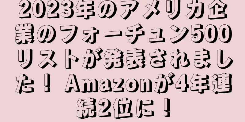 2023年のアメリカ企業のフォーチュン500リストが発表されました！ Amazonが4年連続2位に！