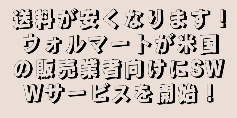 送料が安くなります！ウォルマートが米国の販売業者向けにSWWサービスを開始！