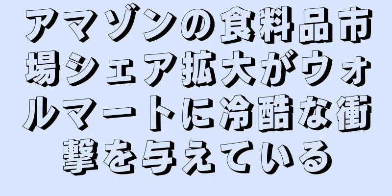 アマゾンの食料品市場シェア拡大がウォルマートに冷酷な衝撃を与えている