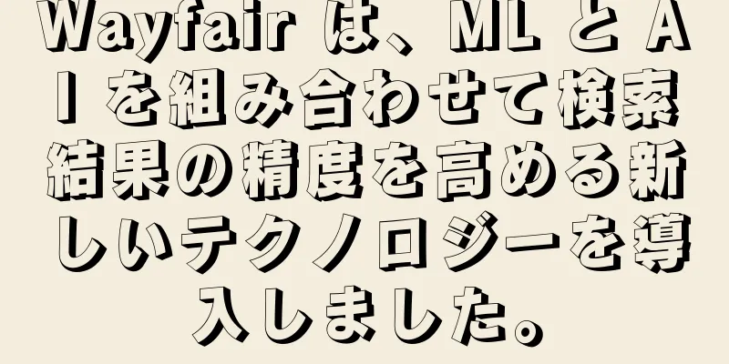 Wayfair は、ML と AI を組み合わせて検索結果の精度を高める新しいテクノロジーを導入しました。