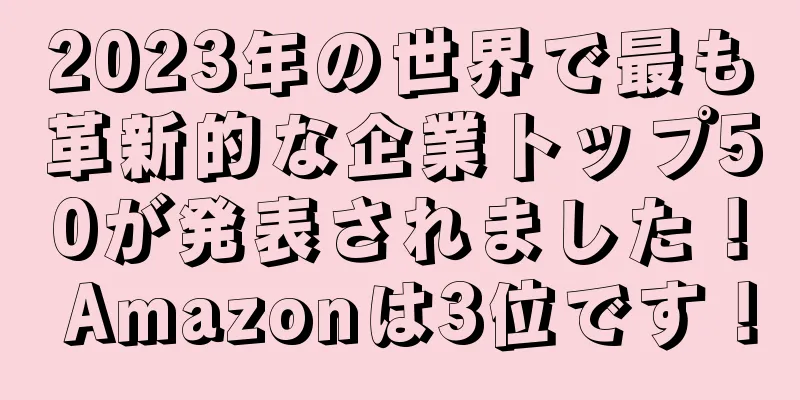 2023年の世界で最も革新的な企業トップ50が発表されました！ Amazonは3位です！