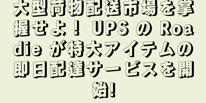 大型荷物配送市場を掌握せよ！ UPS の Roadie が特大アイテムの即日配達サービスを開始!