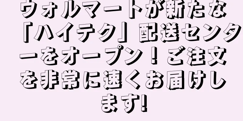 ウォルマートが新たな「ハイテク」配送センターをオープン！ご注文を非常に速くお届けします!