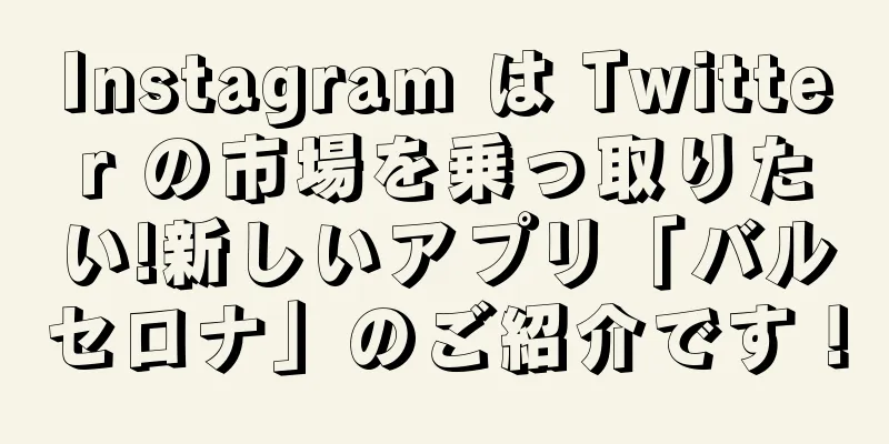 Instagram は Twitter の市場を乗っ取りたい!新しいアプリ「バルセロナ」のご紹介です！