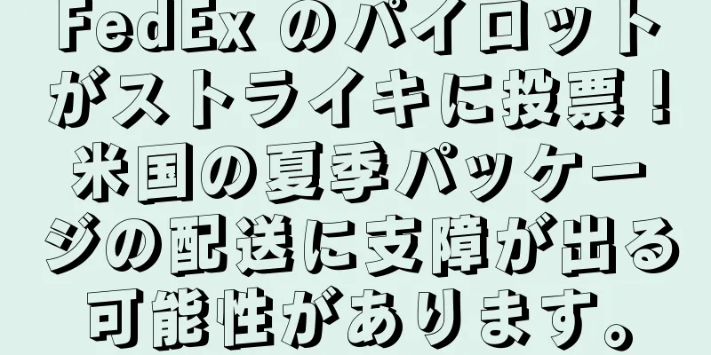FedEx のパイロットがストライキに投票！米国の夏季パッケージの配送に支障が出る可能性があります。