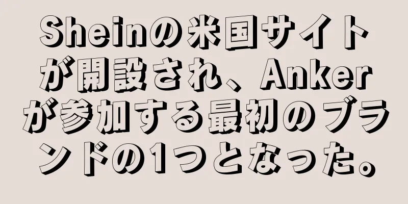 Sheinの米国サイトが開設され、Ankerが参加する最初のブランドの1つとなった。