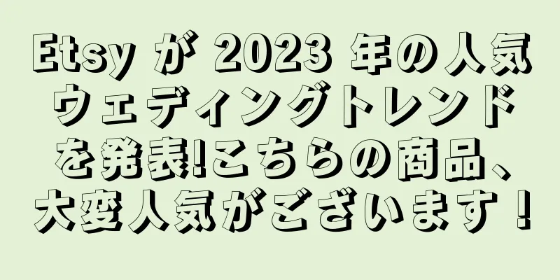 Etsy が 2023 年の人気ウェディングトレンドを発表!こちらの商品、大変人気がございます！